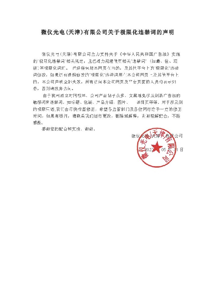 麻豆高清无码光电（天津）有限公司关于极限化违禁词的声明